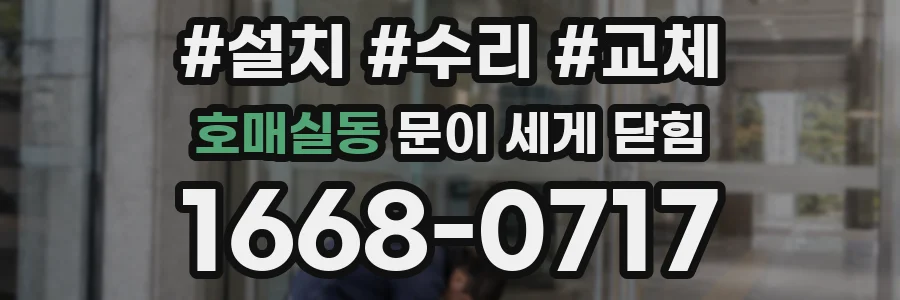 호매실동 문이 세게 닫힘