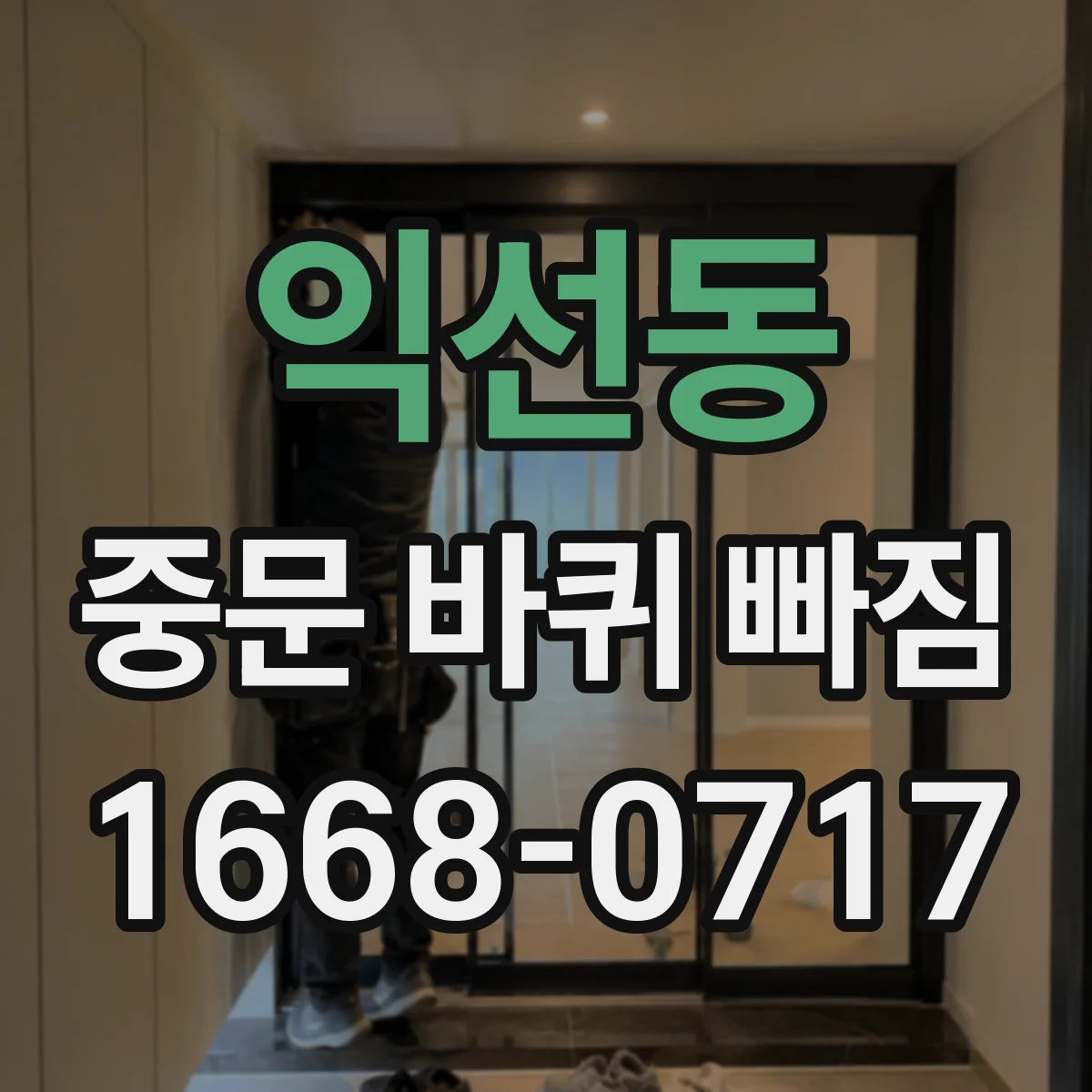 익선동 중문 바퀴 빠짐