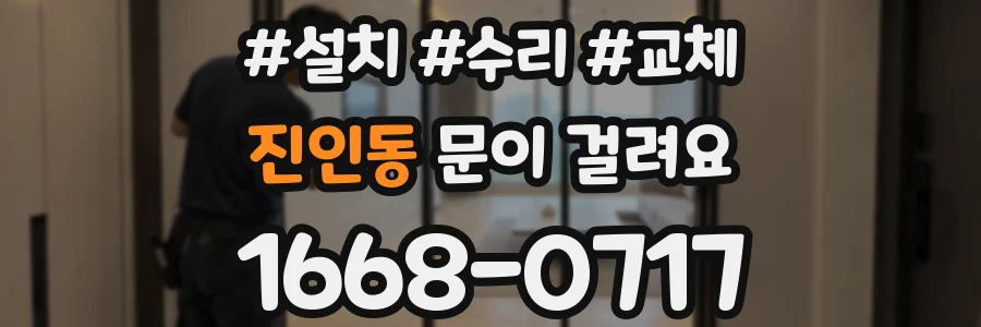 진인동 문이 걸려요
