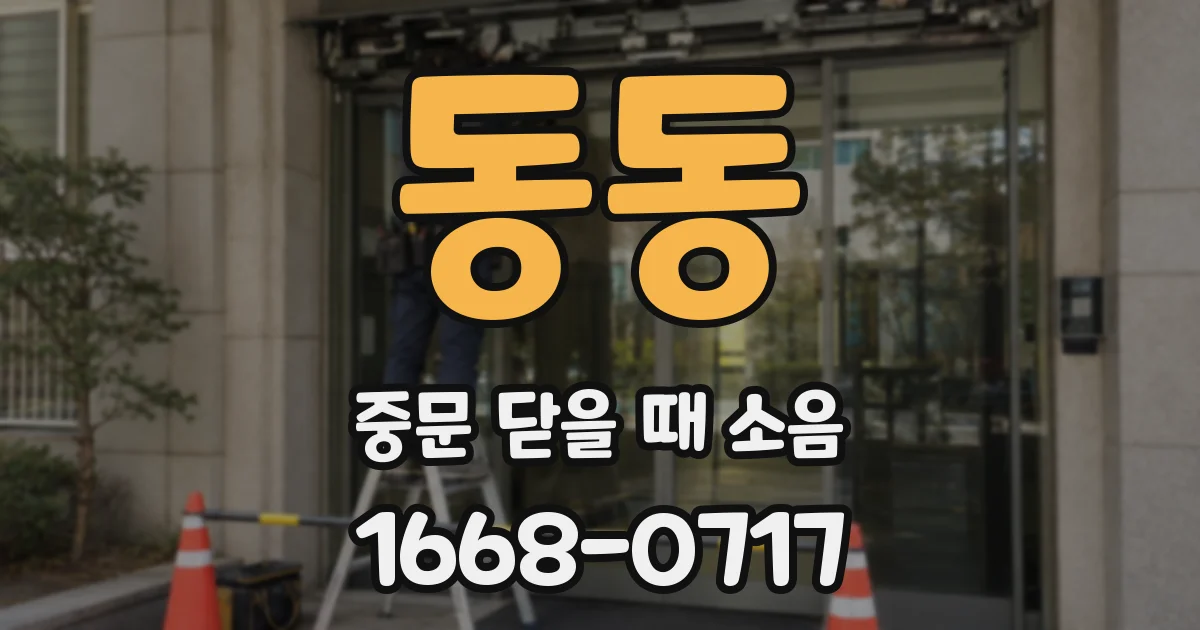 동동 중문 닫을 때 소음