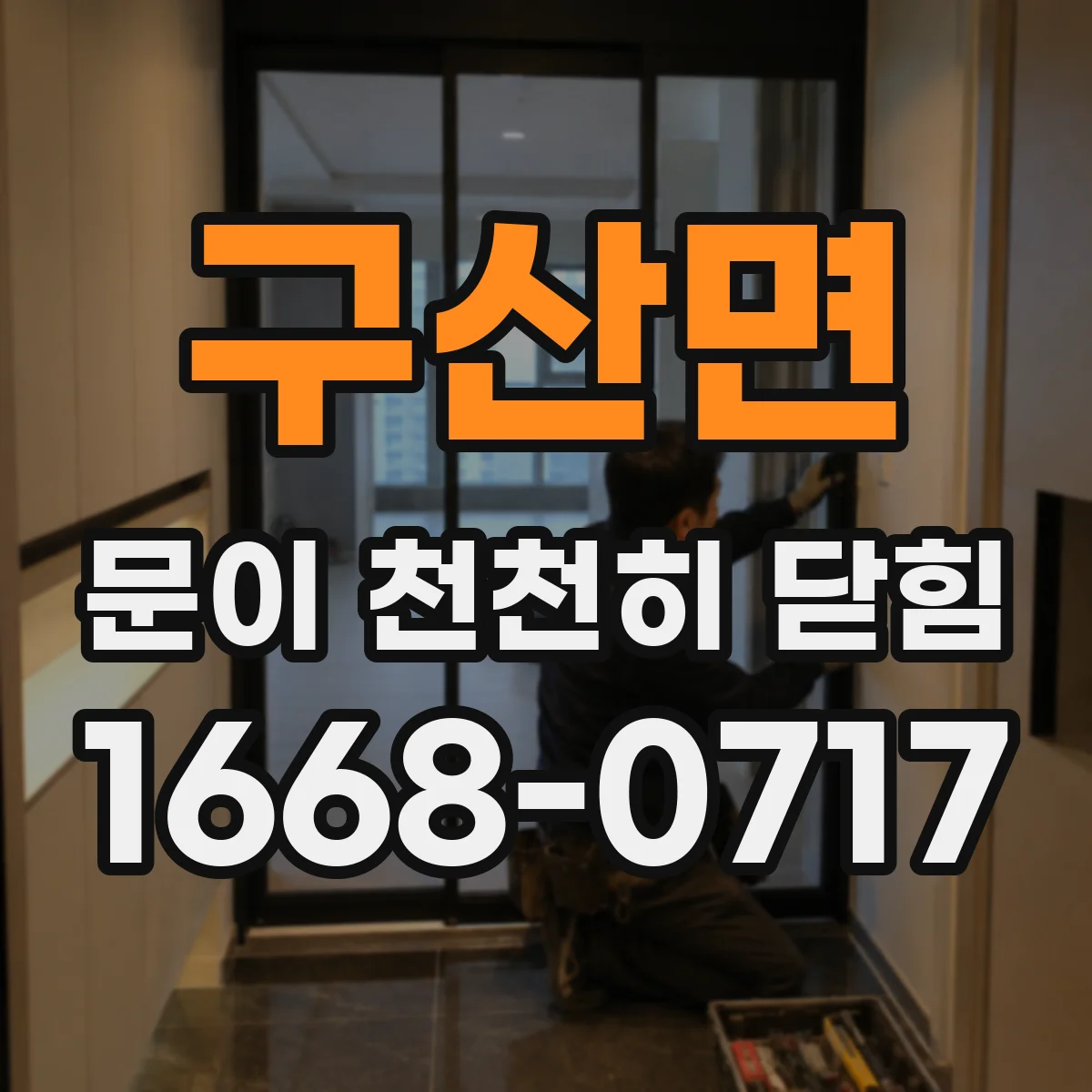 구산면 문이 천천히 닫힘