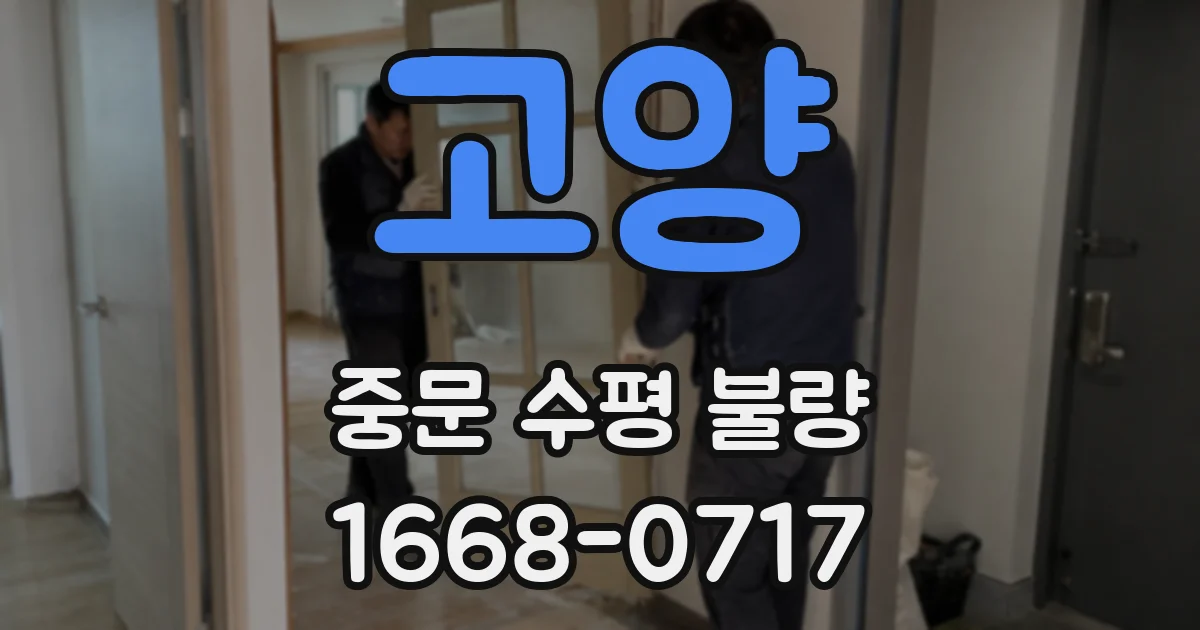 고양 중문 수평 불량