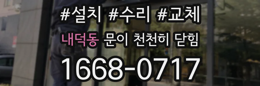 내덕동 문이 천천히 닫힘