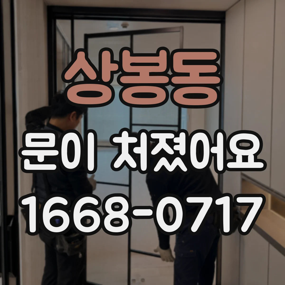 상봉동 문이 처졌어요