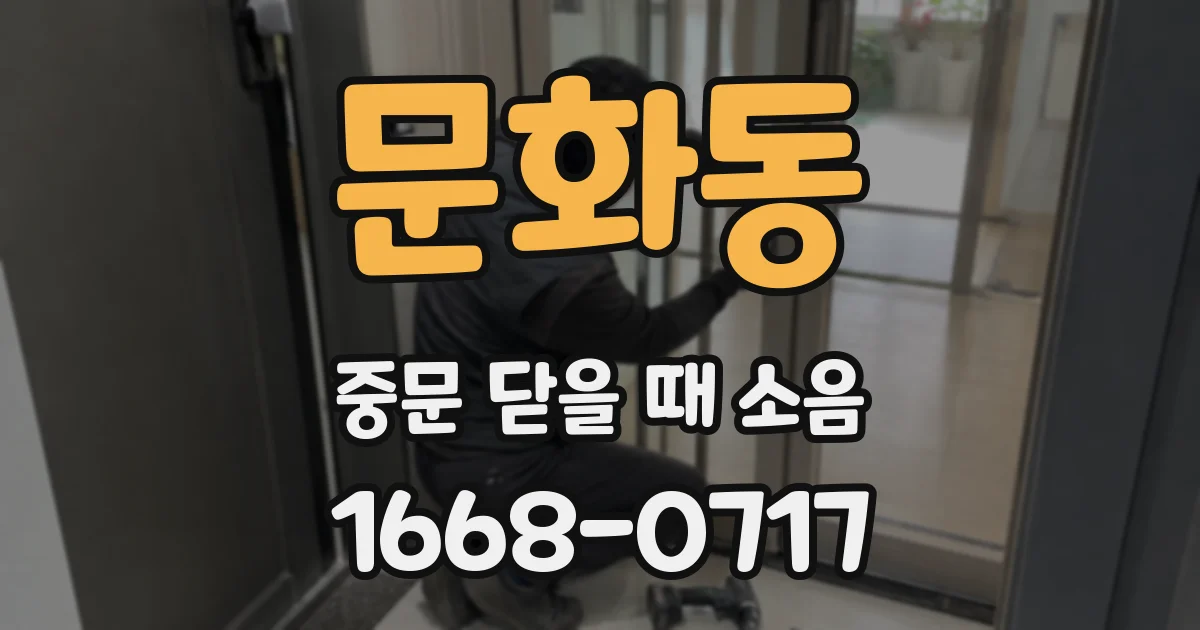 문화동 중문 닫을 때 소음