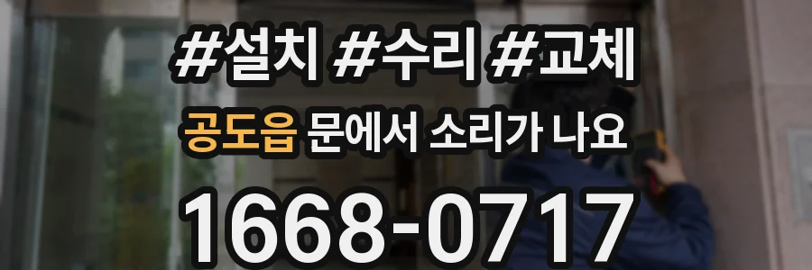 공도읍 문에서 소리가 나요