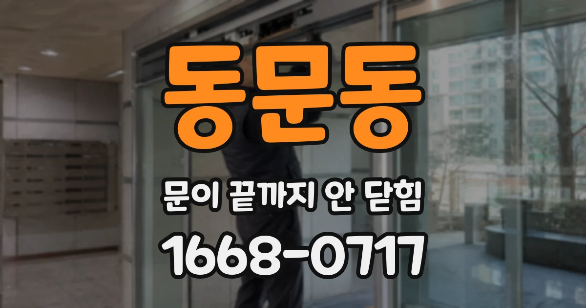 동문동 문이 끝까지 안 닫힘