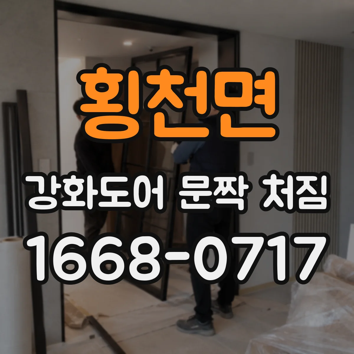 횡천면 강화도어 문짝 처짐