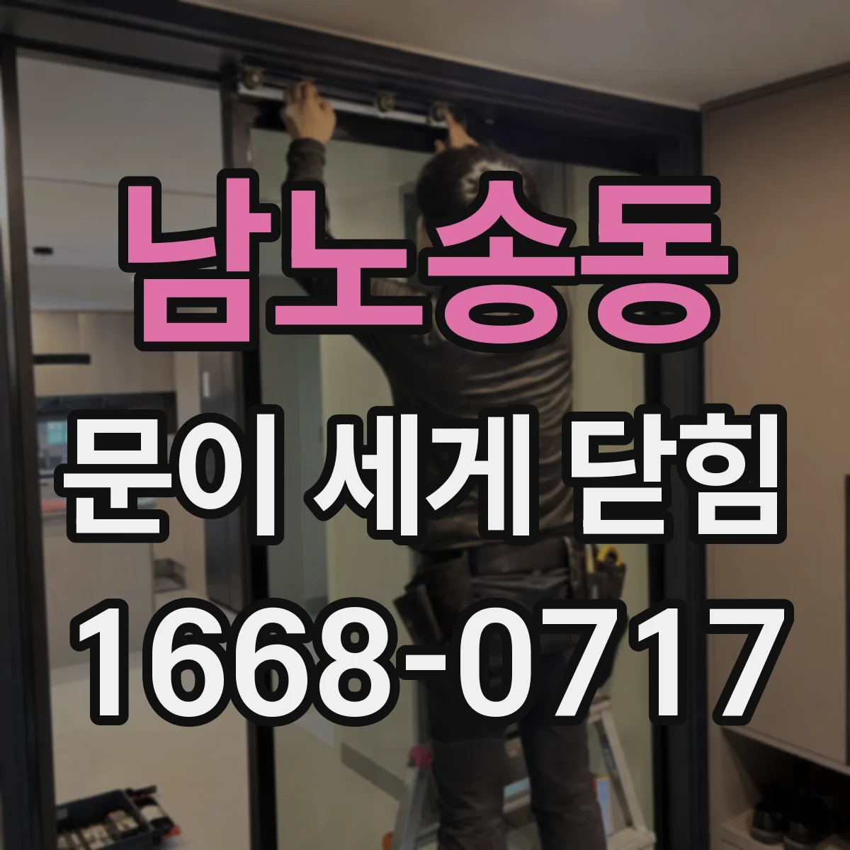 남노송동 문이 세게 닫힘