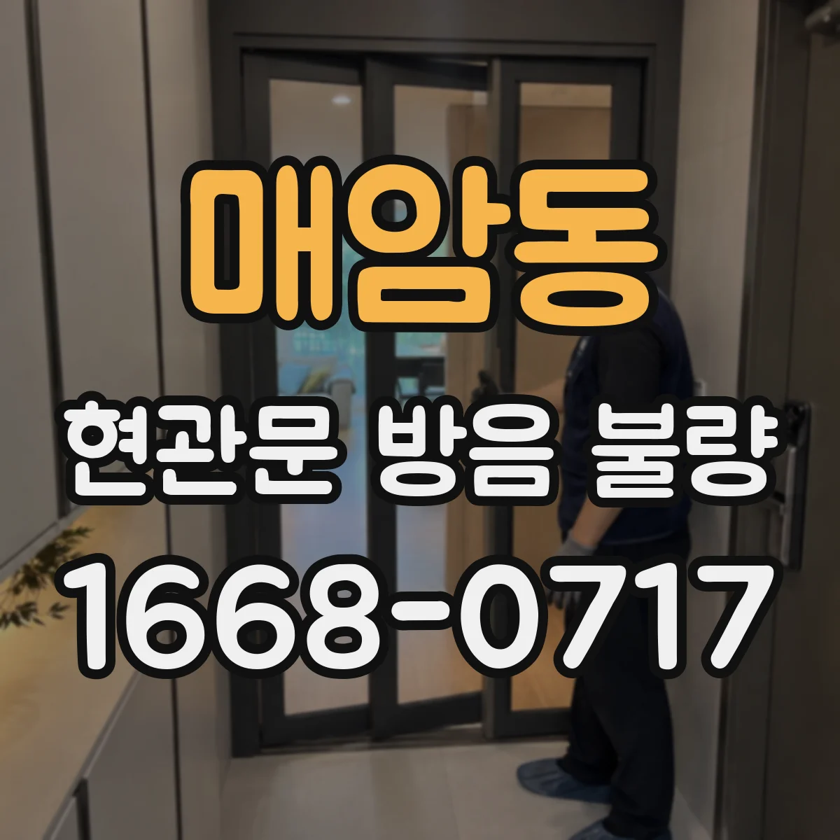 매암동 현관문 방음 불량