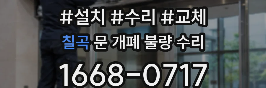 칠곡 문 개폐 불량 수리
