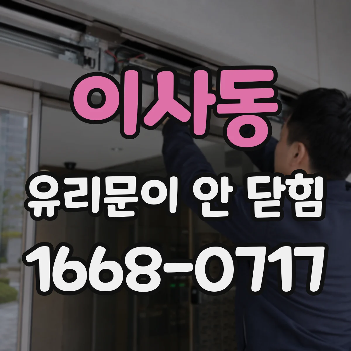 이사동 유리문이 안 닫힘