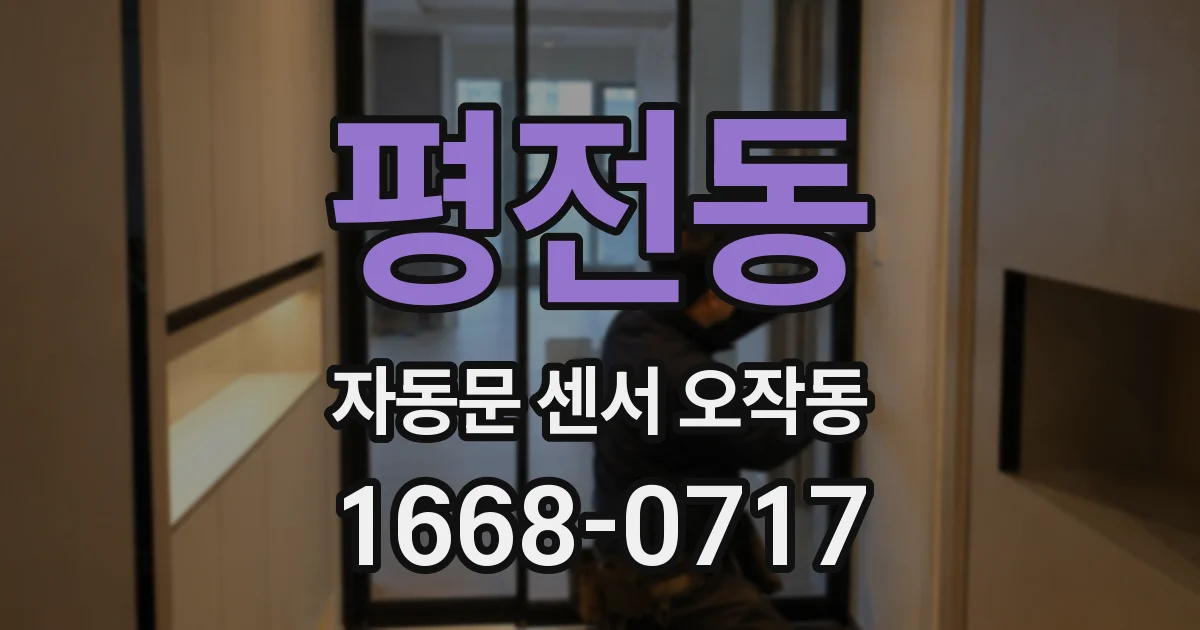 평전동 자동문 센서 오작동