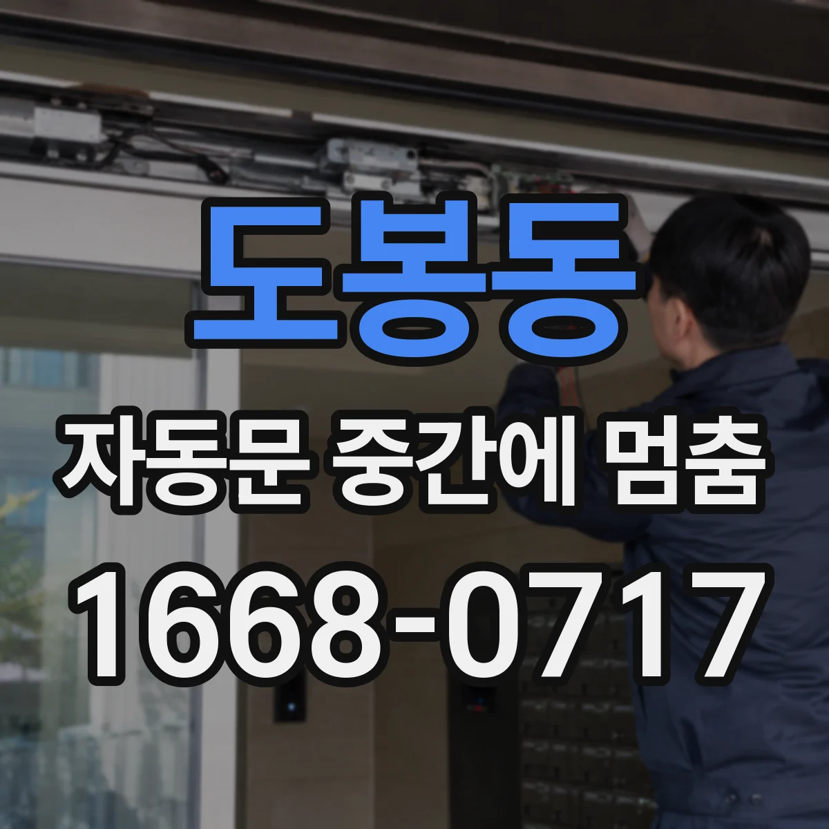 도봉동 자동문 중간에 멈춤