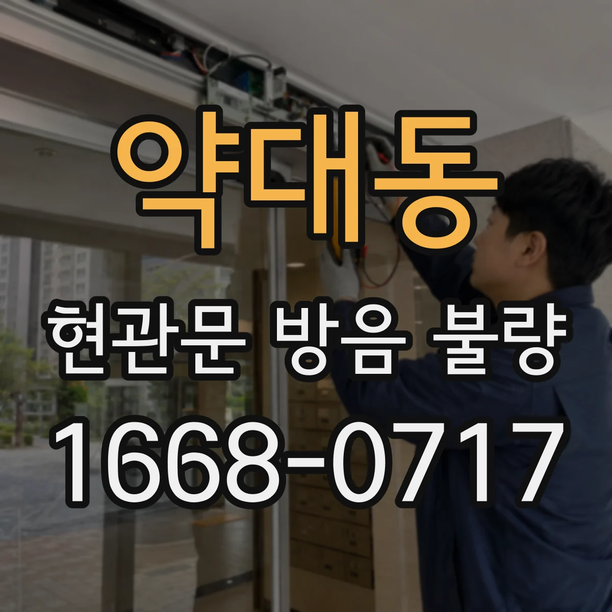 약대동 현관문 방음 불량