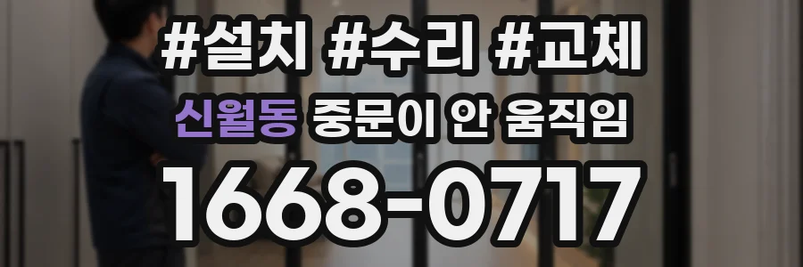 신월동 중문이 안 움직임