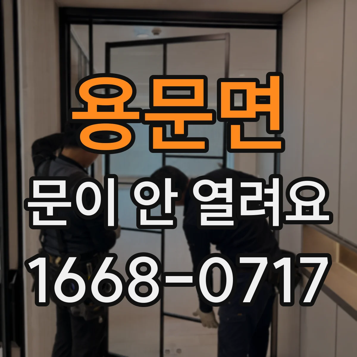 용문면 문이 안 열려요
