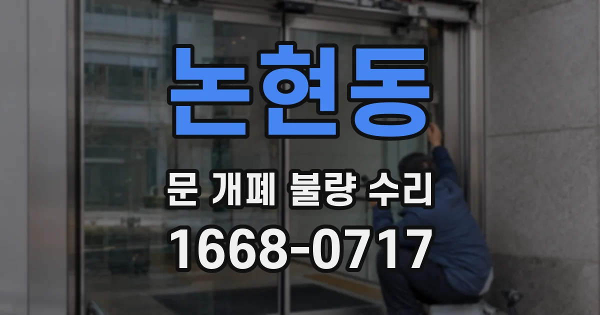 논현동 문 개폐 불량 수리