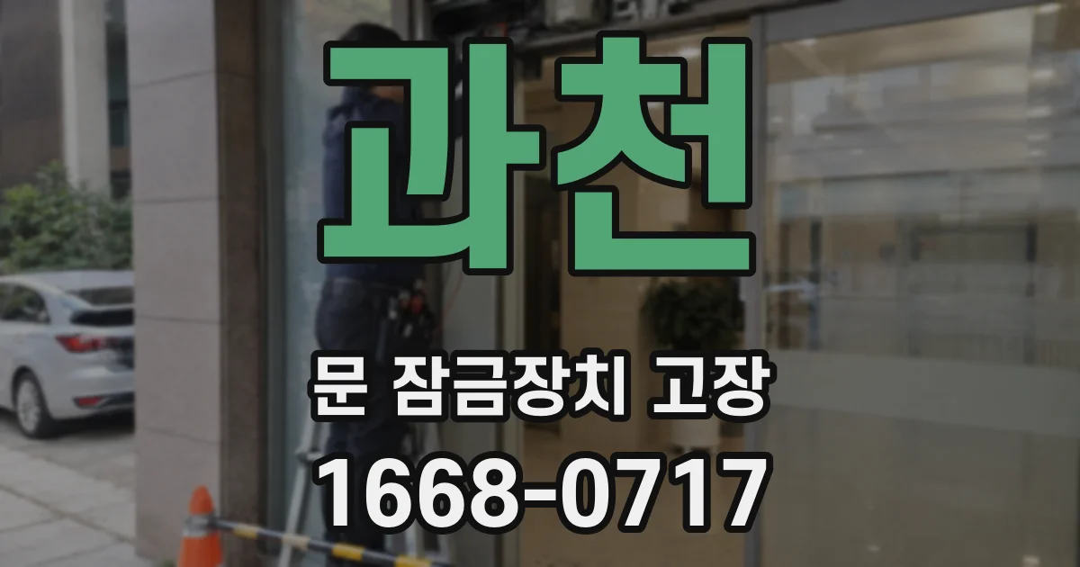 과천 문 잠금장치 고장