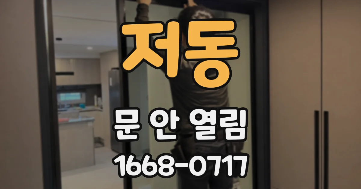 저동 문 안 열림