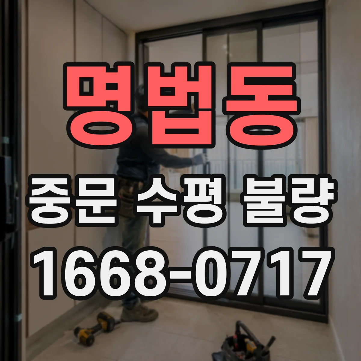 명법동 중문 수평 불량