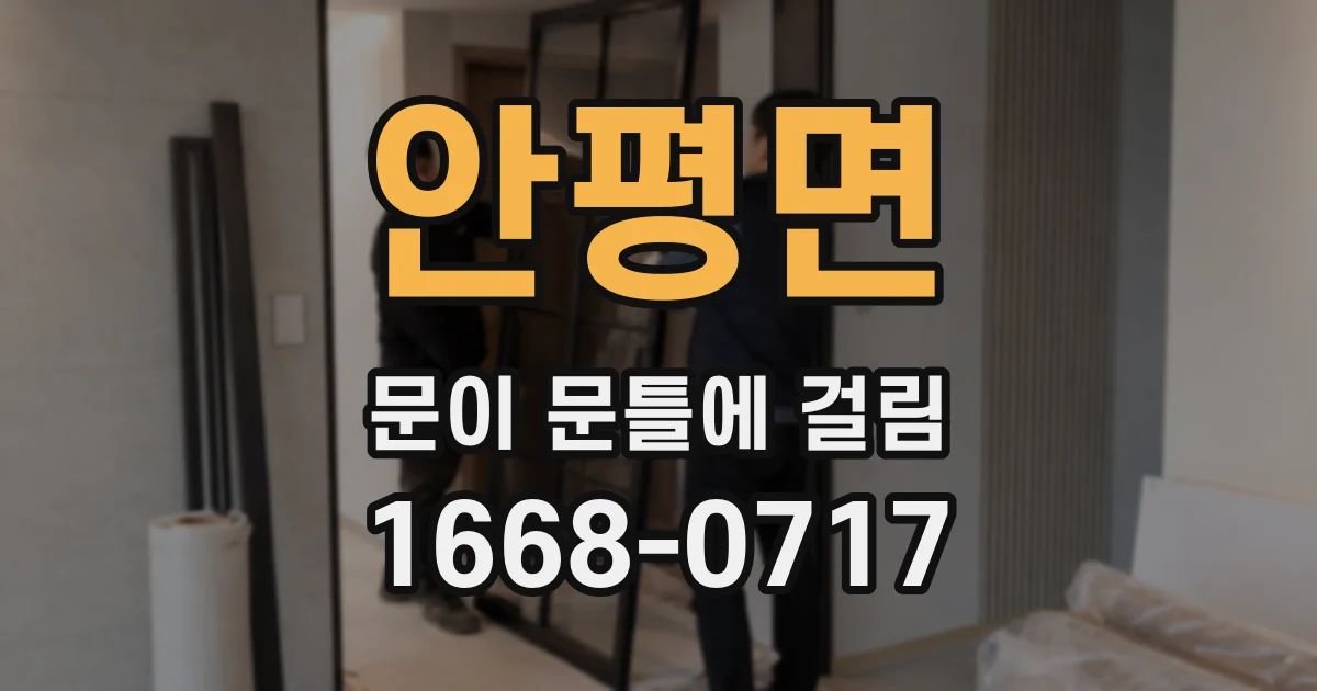 안평면 문이 문틀에 걸림
