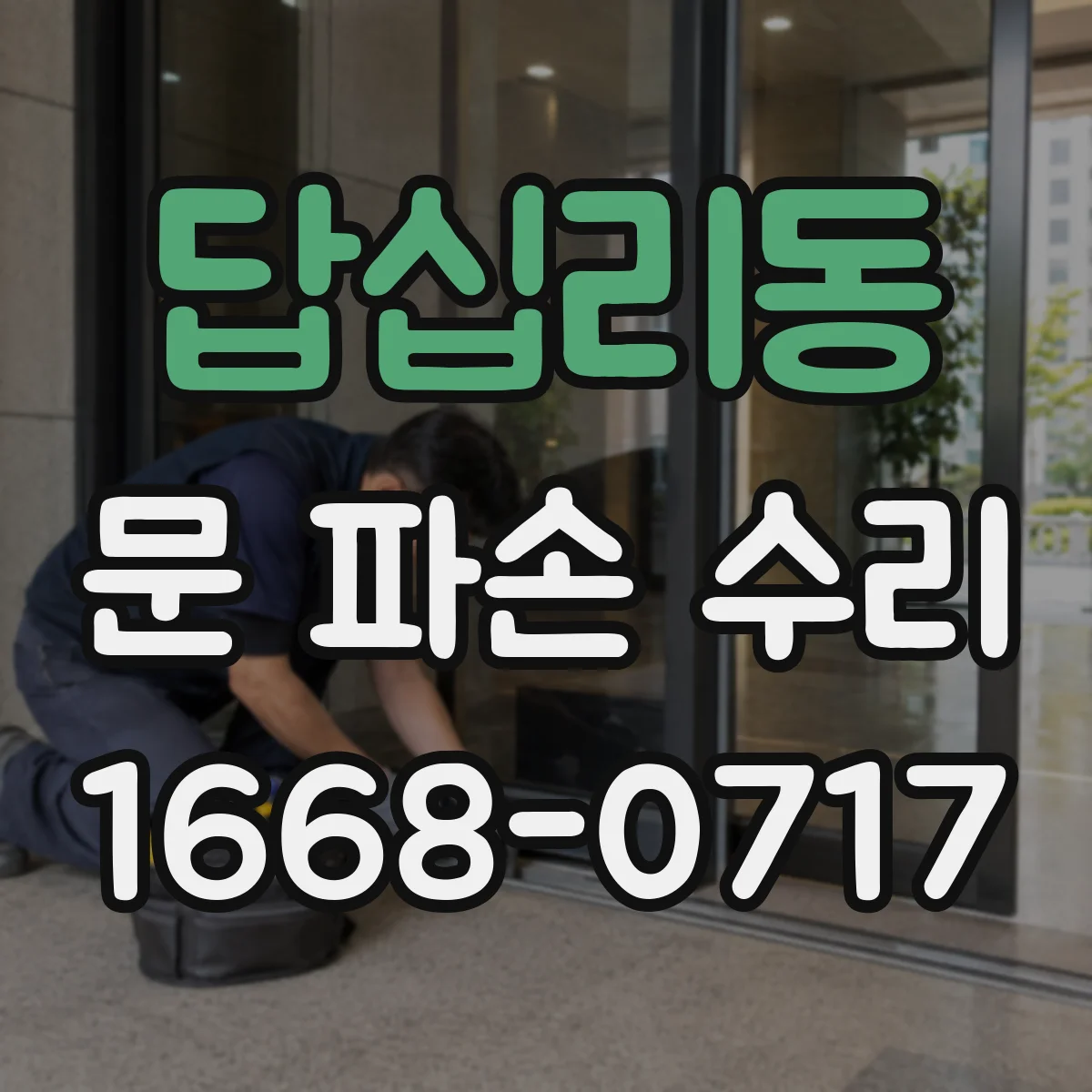 답십리동 문 파손 수리