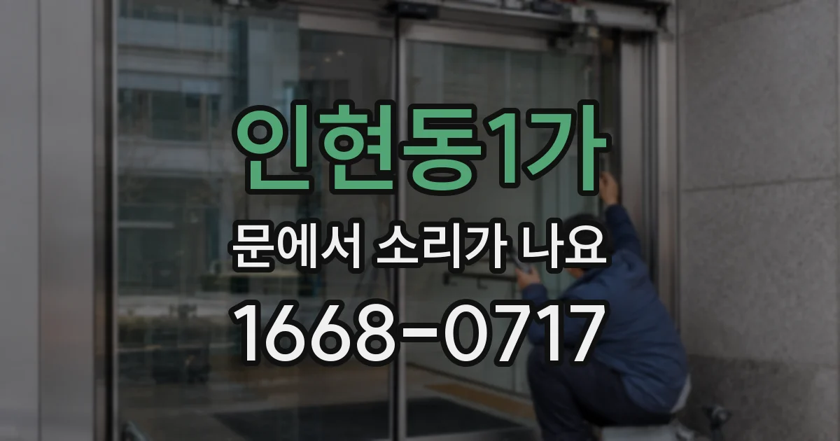 인현동1가 문에서 소리가 나요