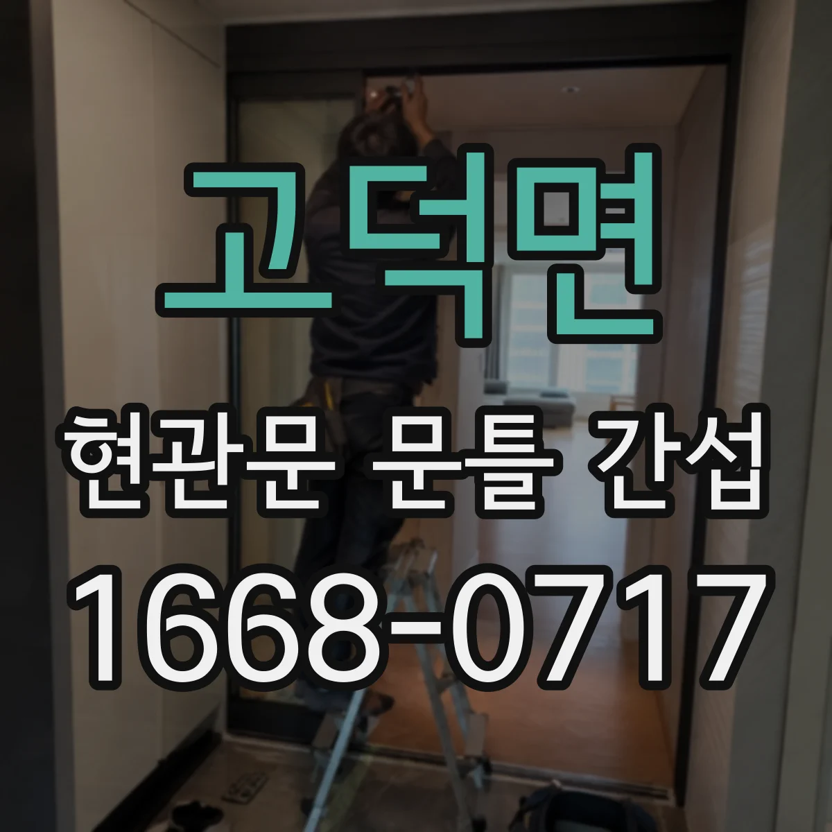 고덕면 현관문 문틀 간섭