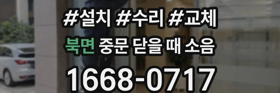 북면 중문 닫을 때 소음