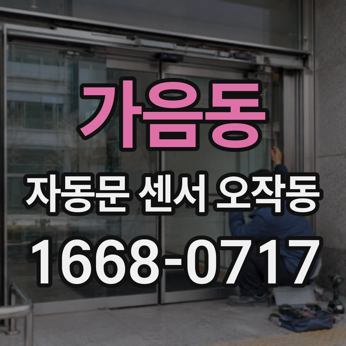 가음동 자동문 센서 오작동