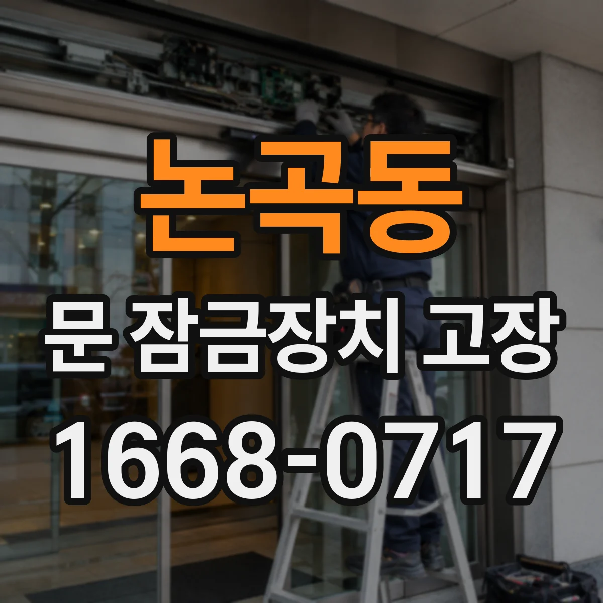 논곡동 문 잠금장치 고장