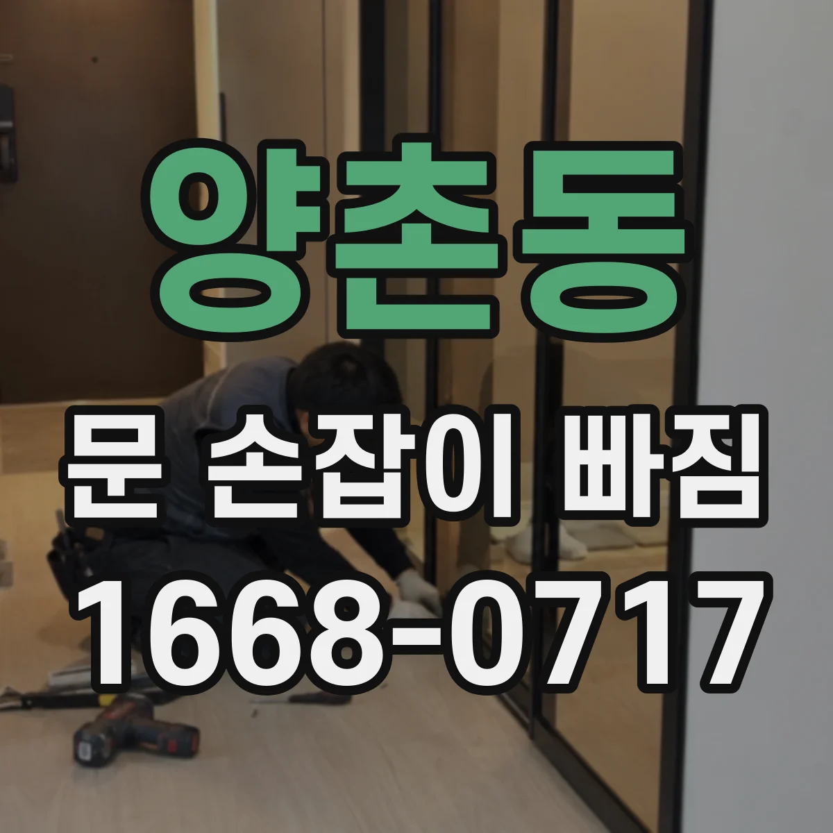양촌동 문 손잡이 빠짐