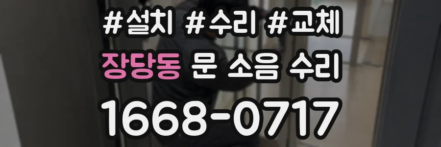 장당동 문 소음 수리