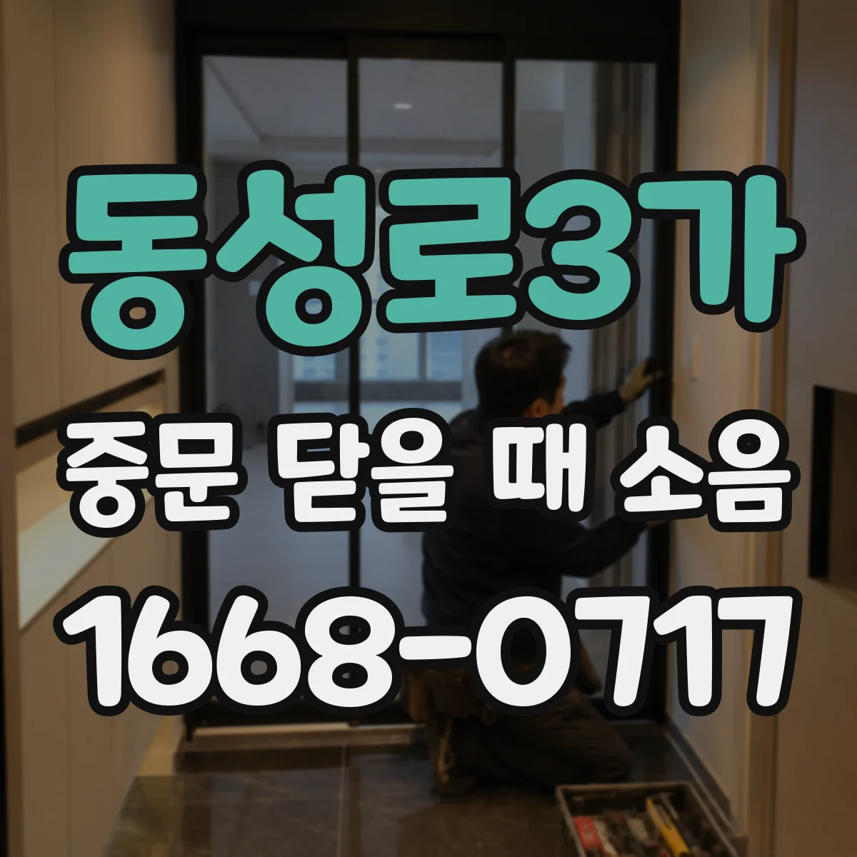 동성로3가 중문 닫을 때 소음