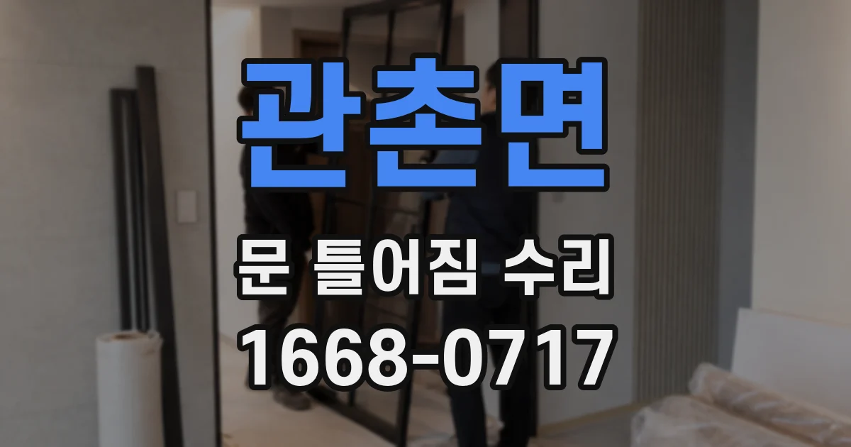 관촌면 문 틀어짐 수리
