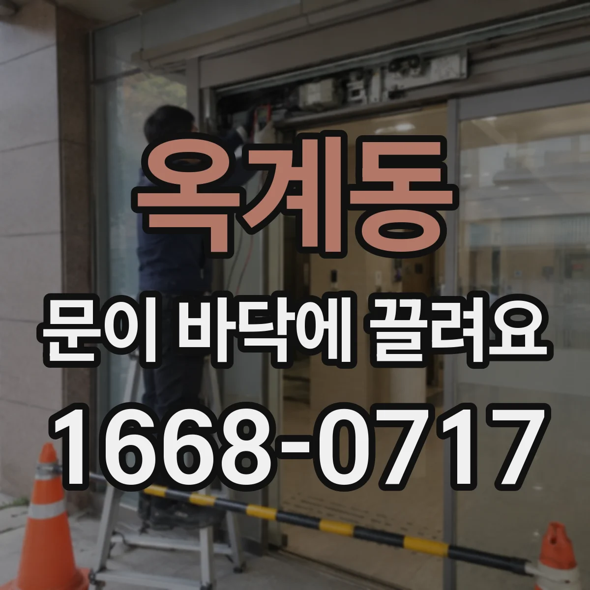 옥계동 문이 바닥에 끌려요
