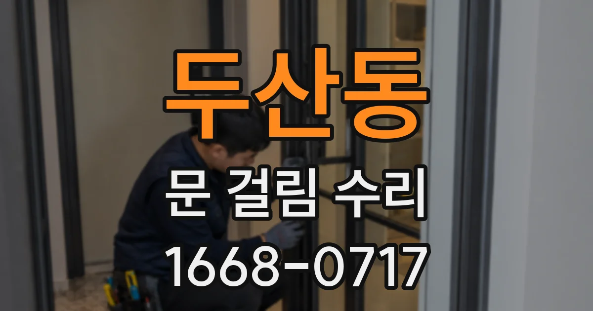 두산동 문 걸림 수리