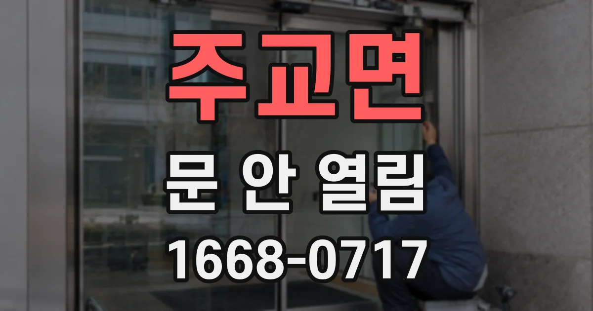 주교면 문 안 열림