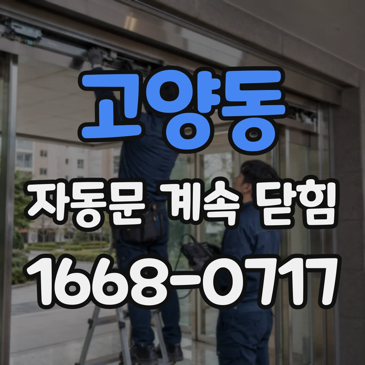 고양동 자동문 계속 닫힘