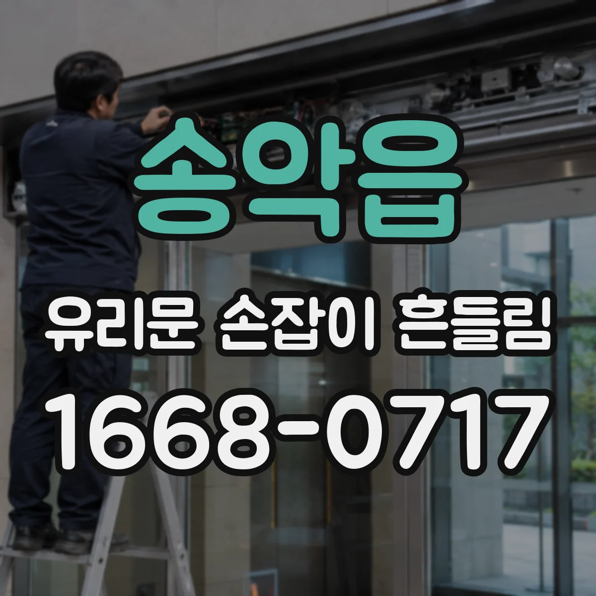 송악읍 유리문 손잡이 흔들림