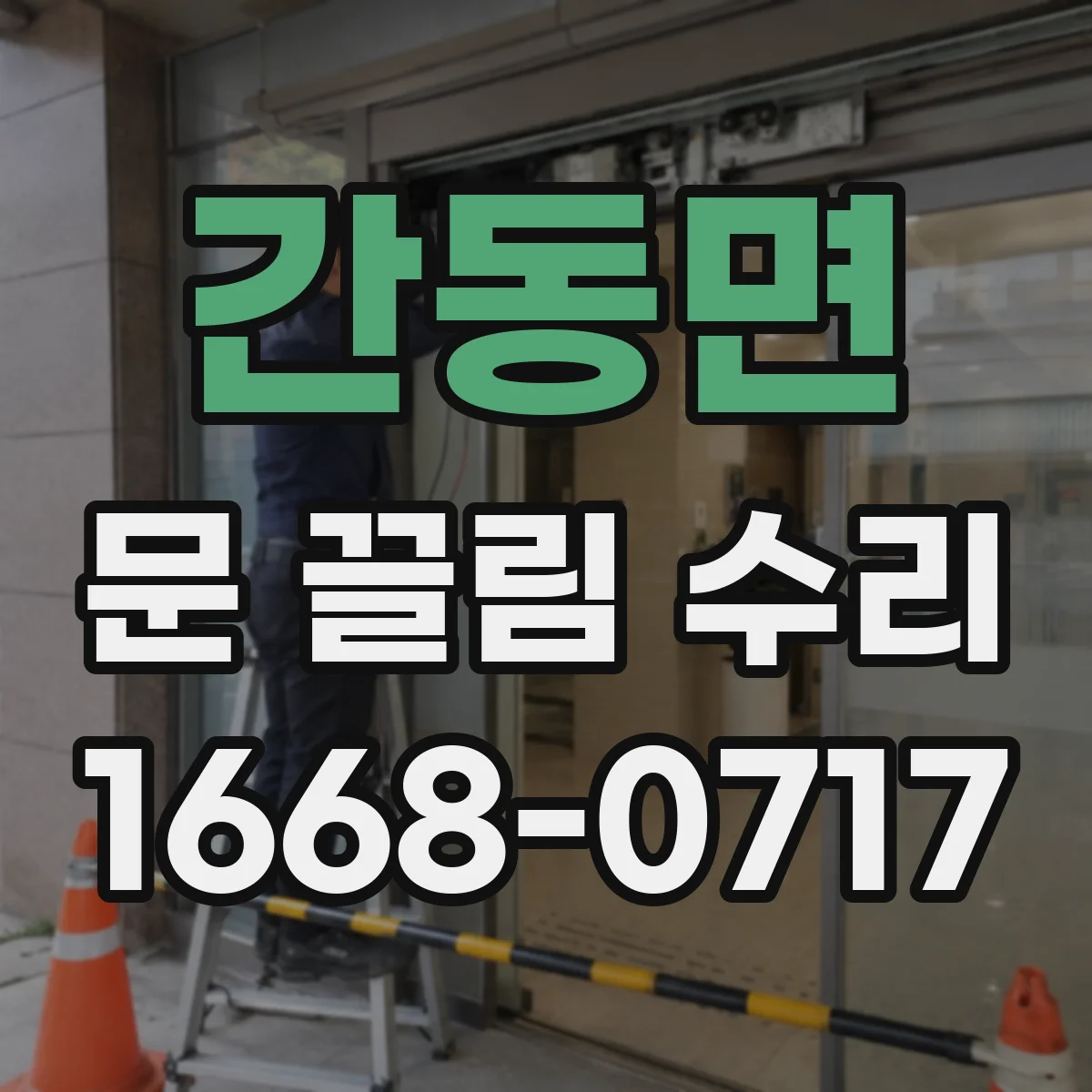 간동면 문 끌림 수리