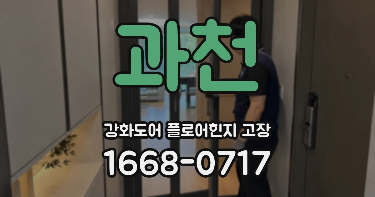 과천 강화도어 플로어힌지 고장