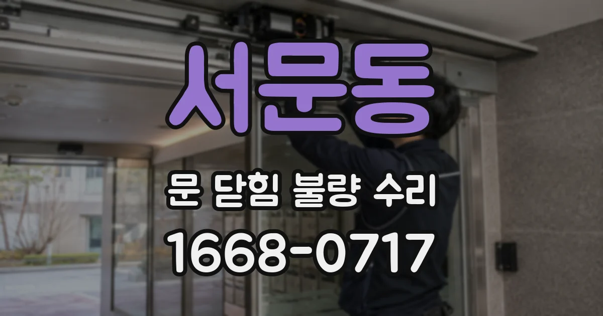 서문동 문 닫힘 불량 수리