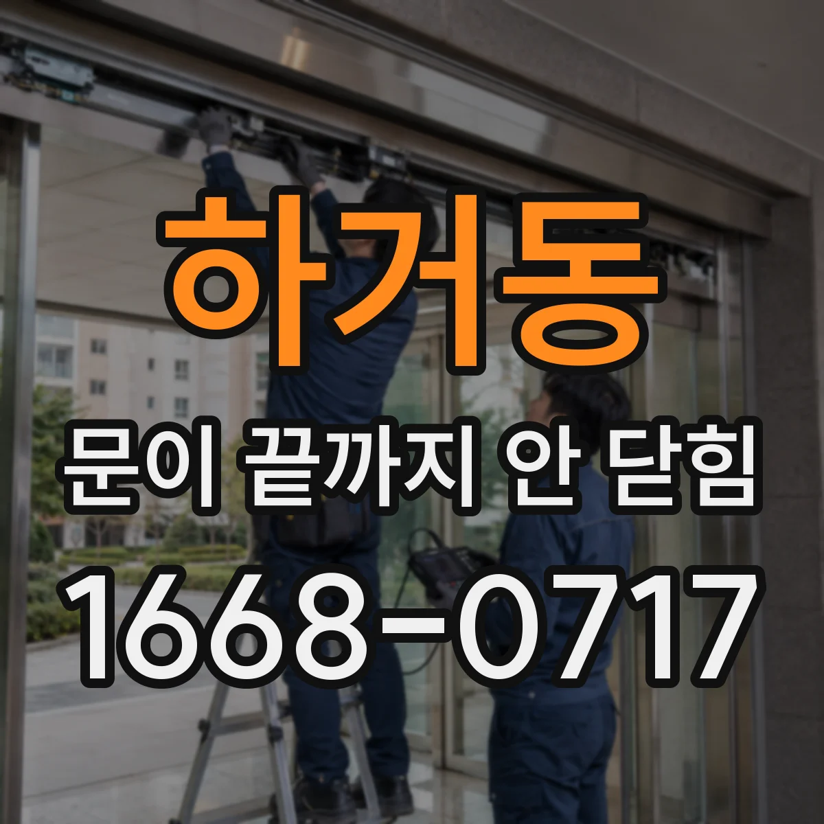 하거동 문이 끝까지 안 닫힘