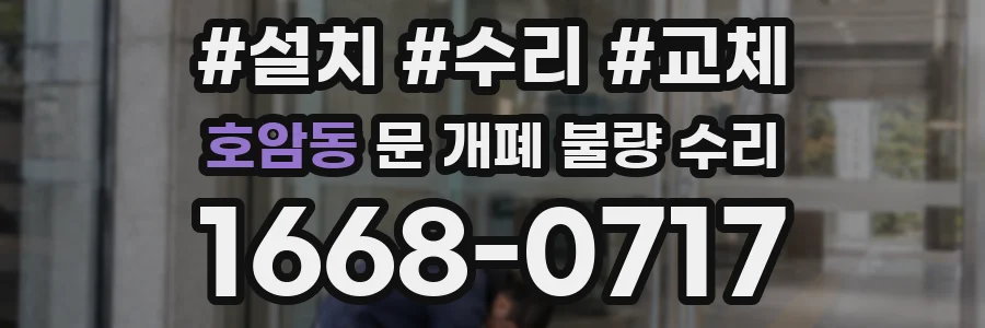 호암동 문 개폐 불량 수리