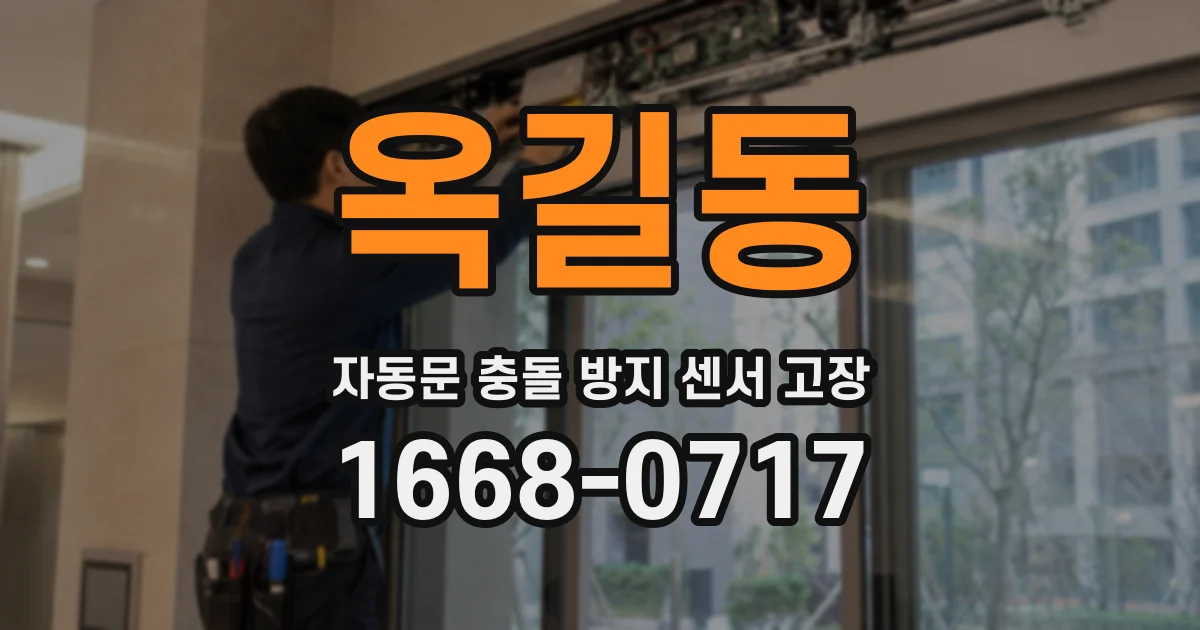옥길동 자동문 충돌 방지 센서 고장