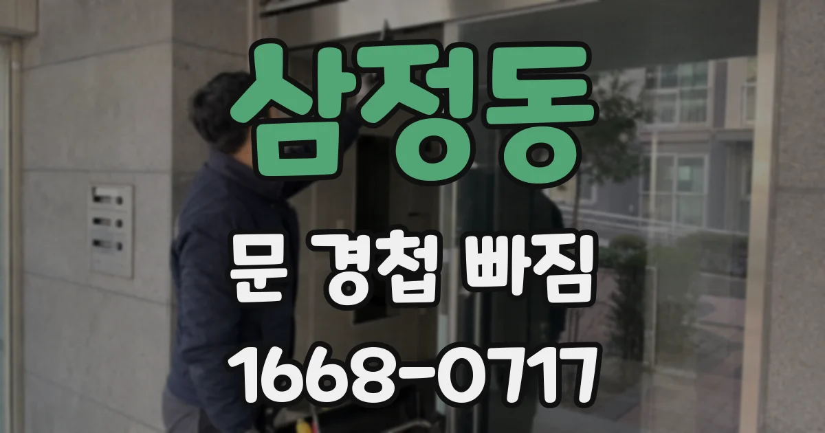 삼정동 문 경첩 빠짐