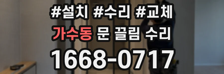 가수동 문 끌림 수리