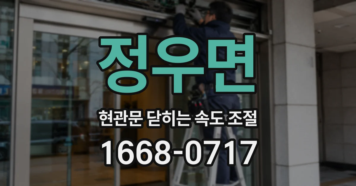 정우면 현관문 닫히는 속도 조절